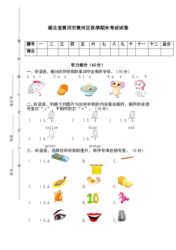 湖北省黄冈市黄州区秋季三年级上册期末考试试卷.doc 第1页