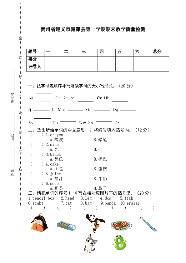 贵州省遵义市湄潭县三年级英语第一学期期末教学质量检测.doc 第1页