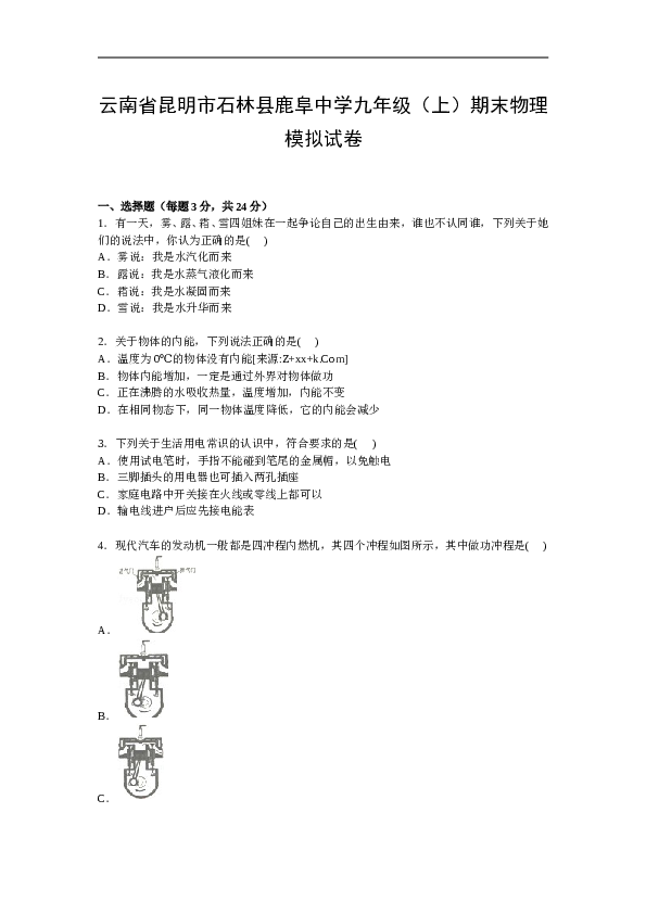 云南省昆明市石林县鹿阜中学九年级上学期期末物理模拟试卷【Word解析版】.doc 第1页
