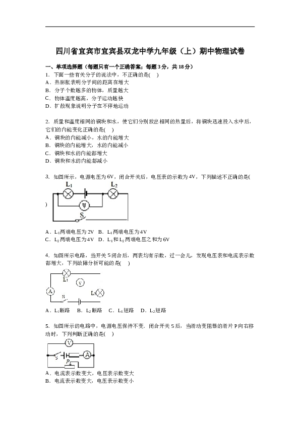 四川省宜宾市宜宾县双龙中学九年级上学期期中物理试卷【解析版】.doc 第1页