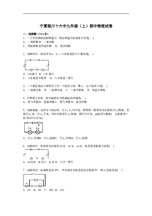 宁夏银川十六中九年级上学期期中物理试卷【解析版】.doc 第1页