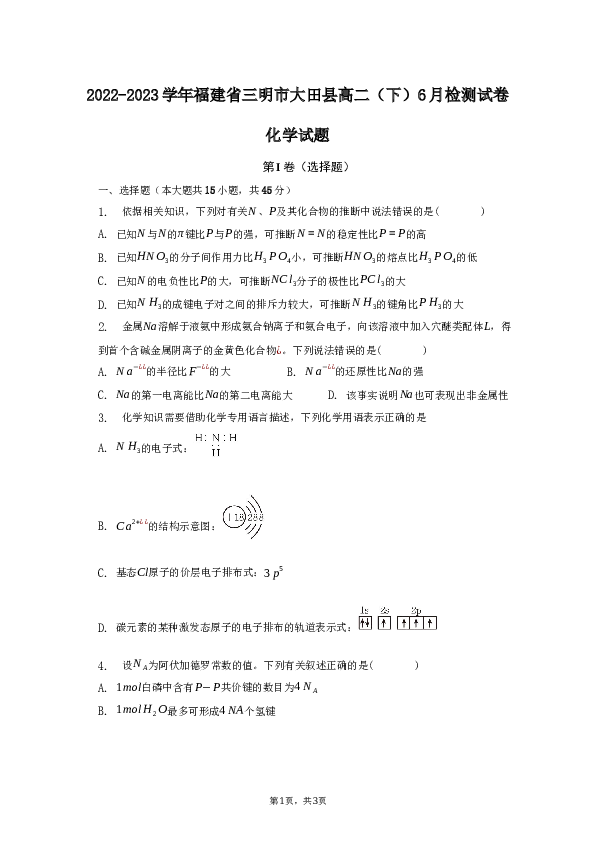 2022-2023学年福建省三明市大田县高二（下）6月检测化学试卷.docx 第1页