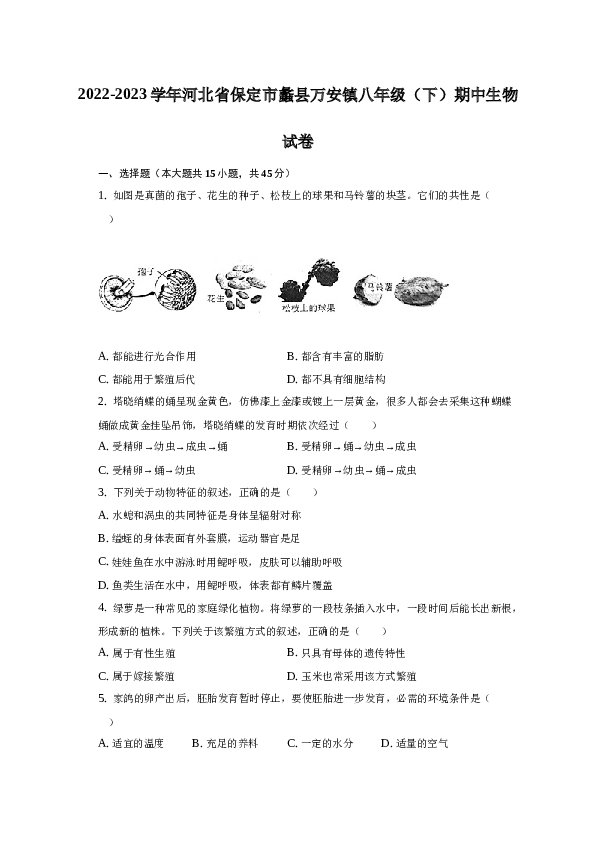 2022-2023学年河北省保定市蠡县万安镇八年级（下）期中生物试卷.docx 第1页