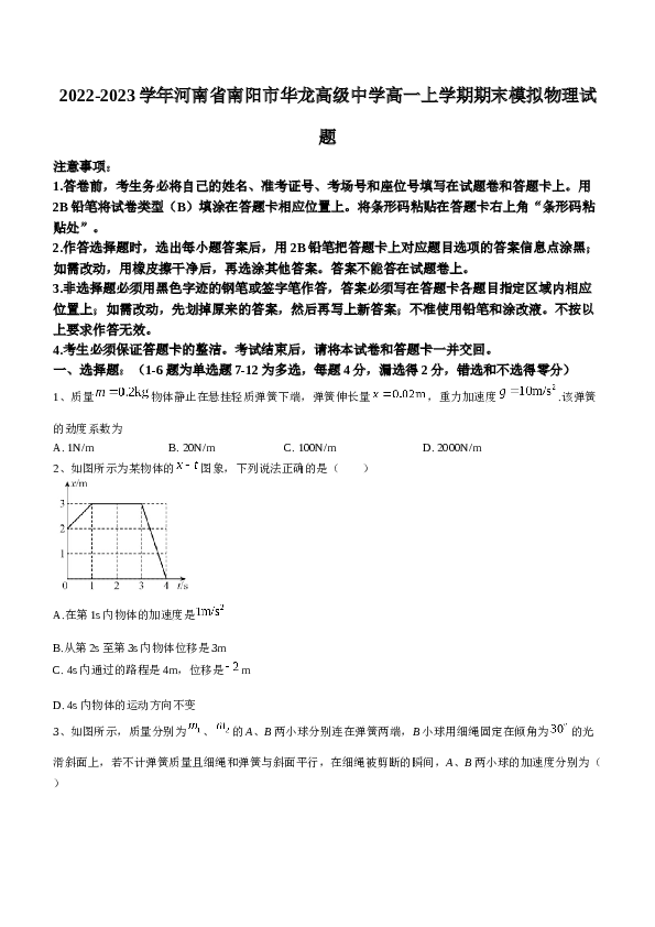 2022-2023学年河南省南阳市华龙高级中学高一上学期期末模拟物理试题.docx 第1页