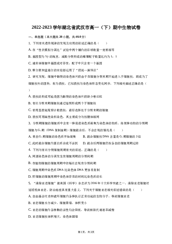 2022-2023学年湖北省武汉市高一（下）期中生物试卷-普通用卷.docx 第1页