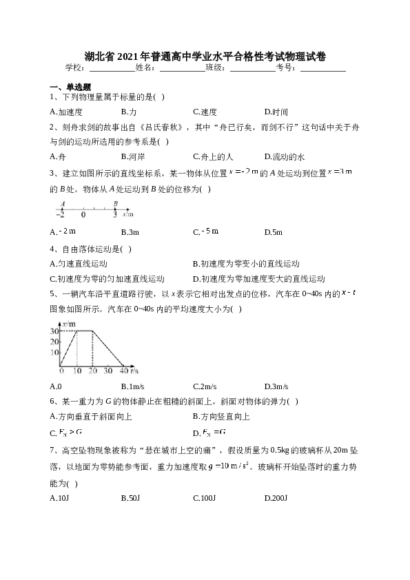湖北省2021年普通高中学业水平合格性考试物理试卷(含答案).docx 第1页