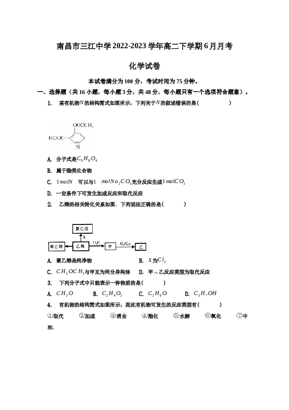 南昌市三江中学2022-2023学年高二下学期6月月考化学试题.docx 第1页