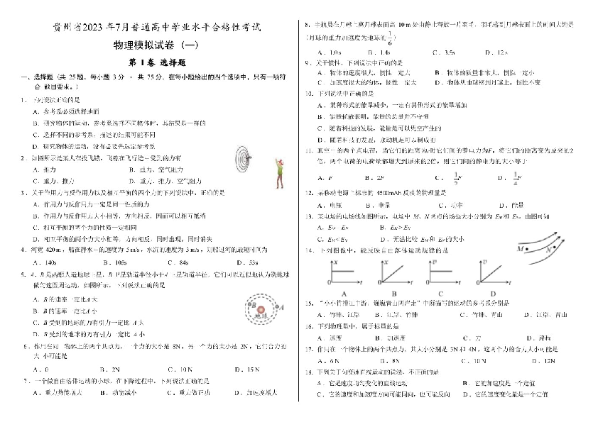 2023年贵州省普通高中学业水平合格性考试物理模拟试卷（一）.pdf 第1页