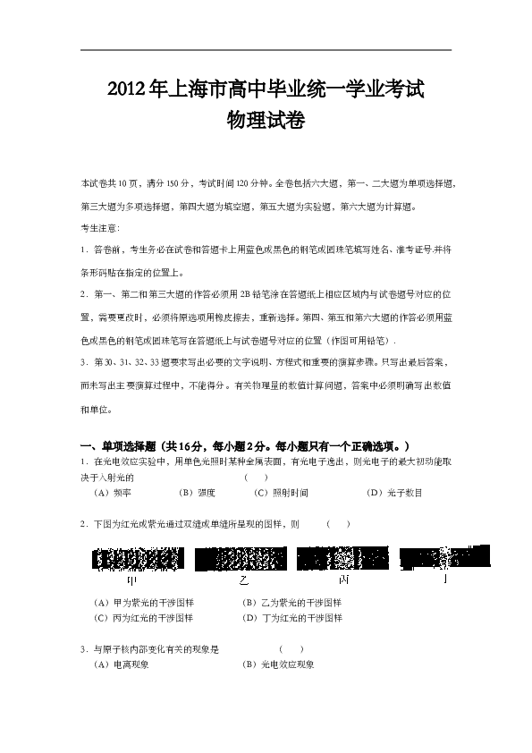 2012年上海市高中毕业统一学业考试物理试卷（word解析版）.doc 第1页