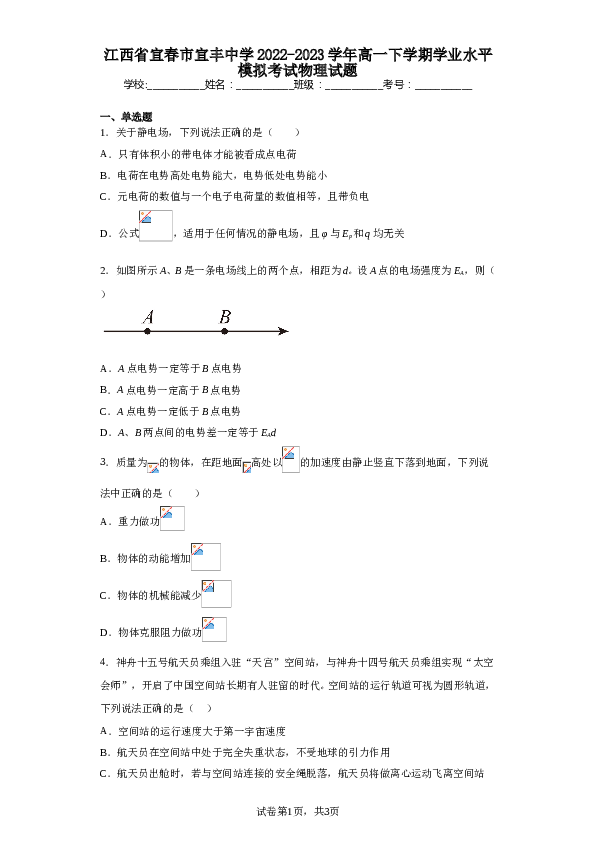 江西省宜春市宜丰中学2022-2023学年高一下学期学业水平模拟考试物理试题（含解析）.doc 第1页