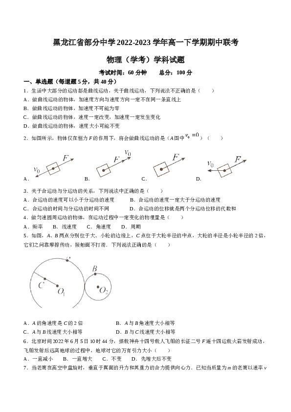 黑龙江省部分中学2022-2023学年高一下学期期中联考物理试题（学考）（含答案）.docx 第1页
