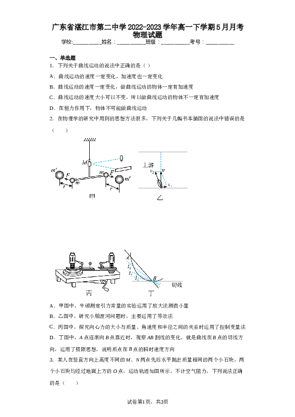 广东省湛江市第二中学2022-2023学年高一下学期5月月考物理试题（含解析）.doc 第1页