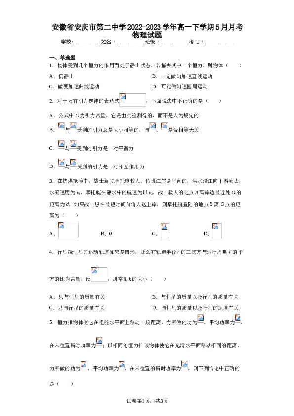 安徽省安庆市第二中学2022-2023学年高一下学期5月月考物理试题（含解析）.doc 第1页