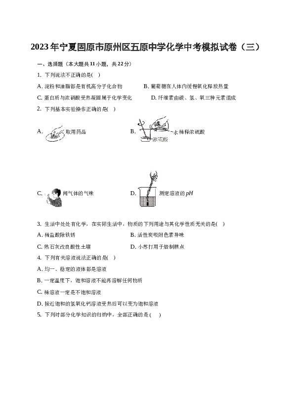 2023年宁夏固原市原州区五原中学化学中考模拟试卷（三）.docx 第1页