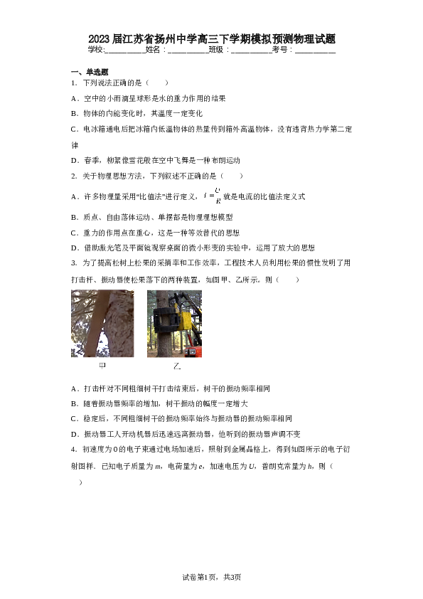 2023届江苏省扬州中学高三下学期模拟预测物理试题（含解析）.doc 第1页