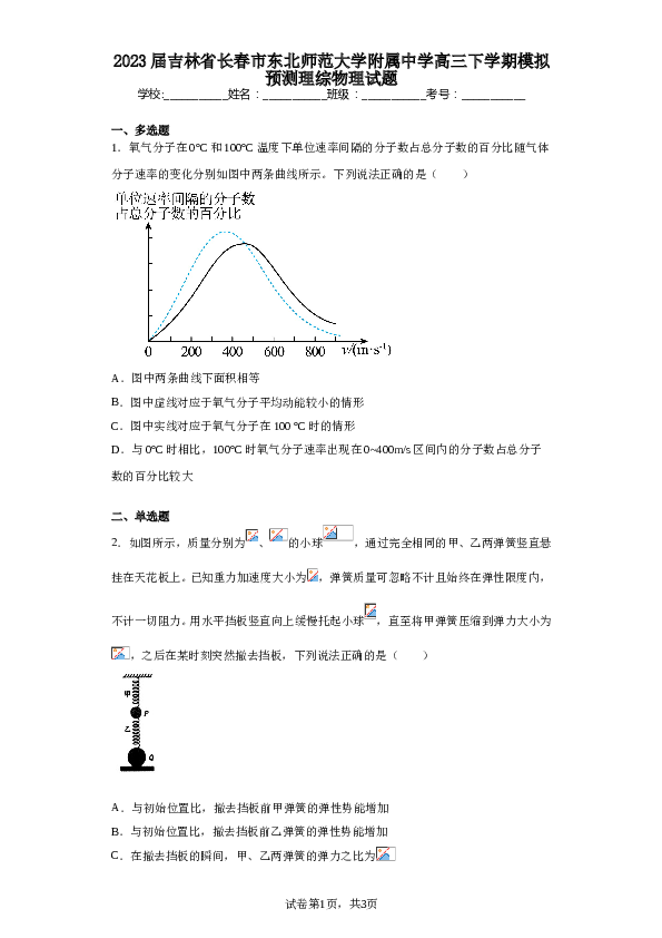 2023届吉林省长春市东北师范大学附属中学高三下学期模拟预测理综物理试题（含解析）.doc 第1页