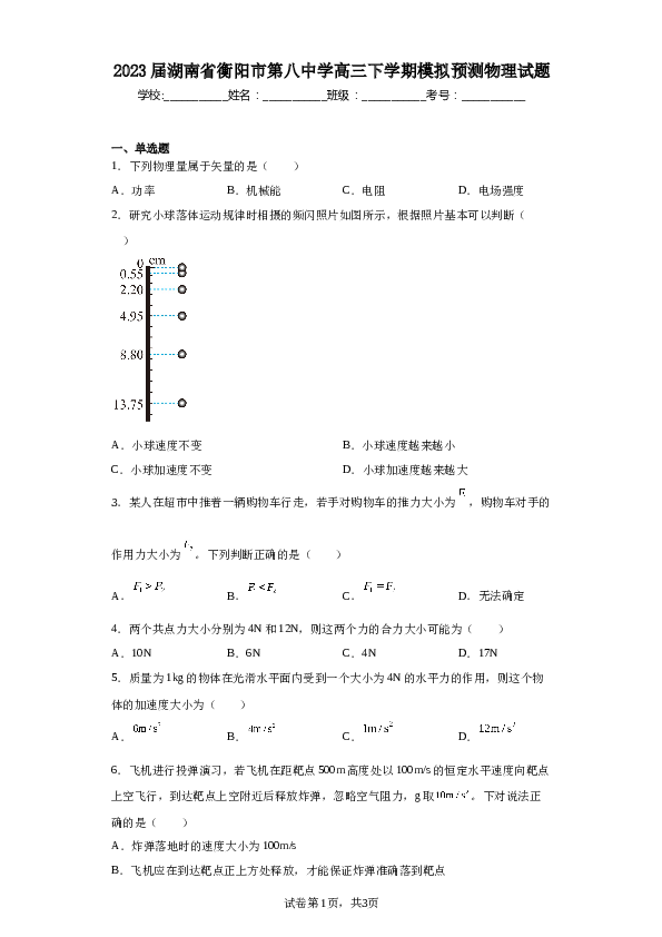 2023届湖南省衡阳市第八中学高三下学期模拟预测物理试题（含解析）.docx 第1页