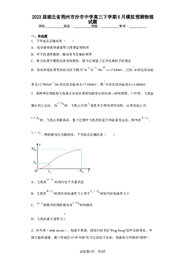 2023届湖北省荆州市沙市中学高三下学期6月模拟预测物理试题（含解析）.doc 第1页