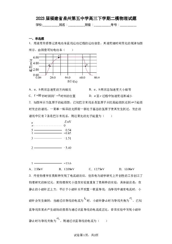 2023届福建省泉州第五中学高三下学期二模物理试题（含解析）.docx 第1页