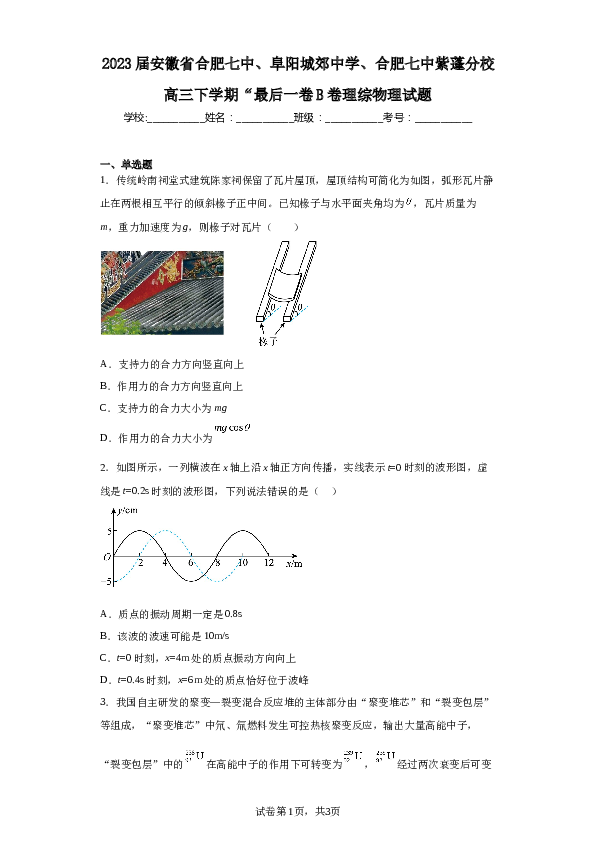 2023届安徽省合肥七中、阜阳城郊中学、合肥七中紫蓬分校高三下学期&ldquo;最后一卷B卷理综物理试题（含解析）.docx 第1页