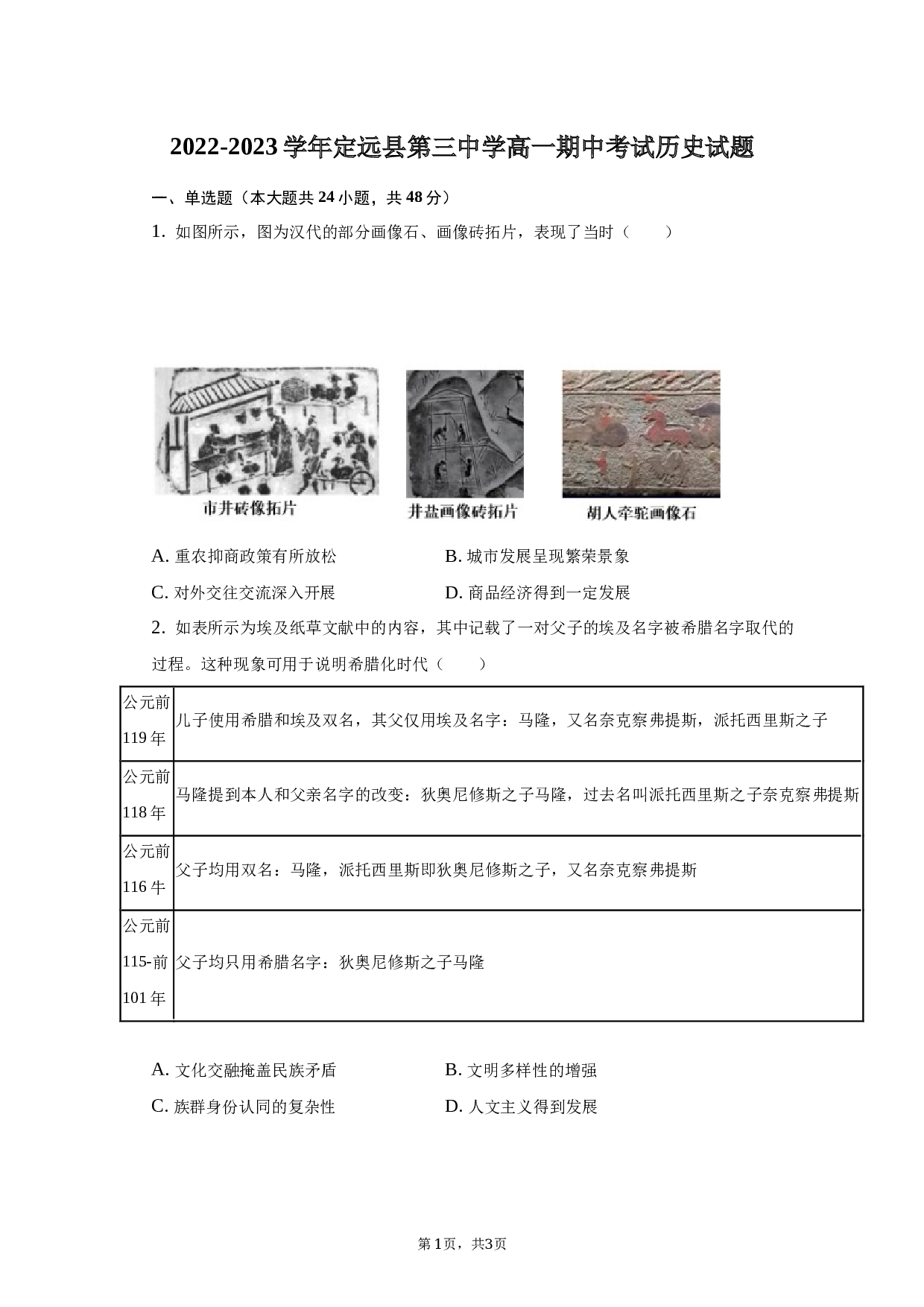 2022-2023学年安徽省定远县第三中学高一（下）期中历史试卷 第1页