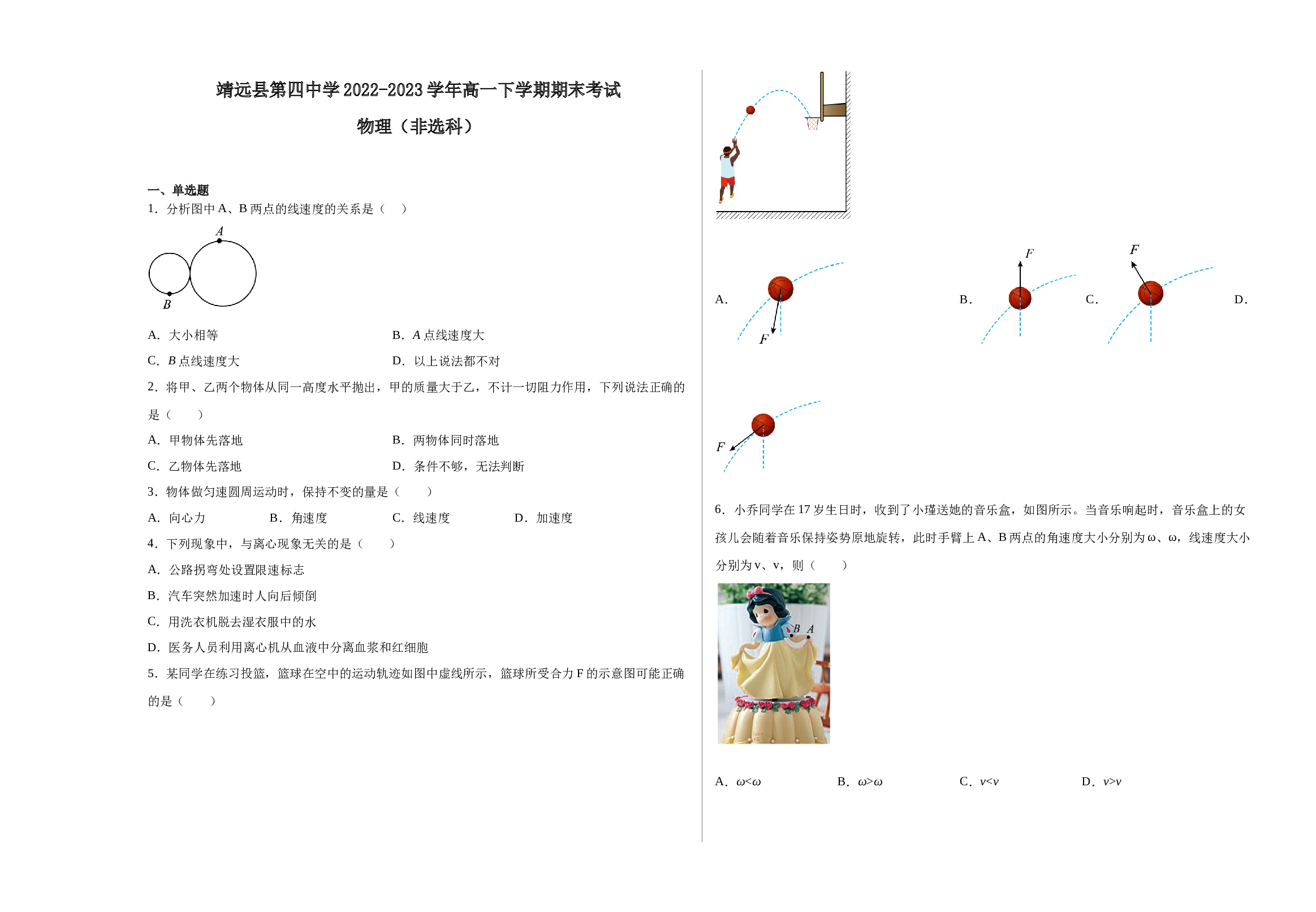 甘肃省白银市靖远县第四中学2022-2023学年高一下学期期末考试物理试题（非选科）（Word版含答案） 第1页