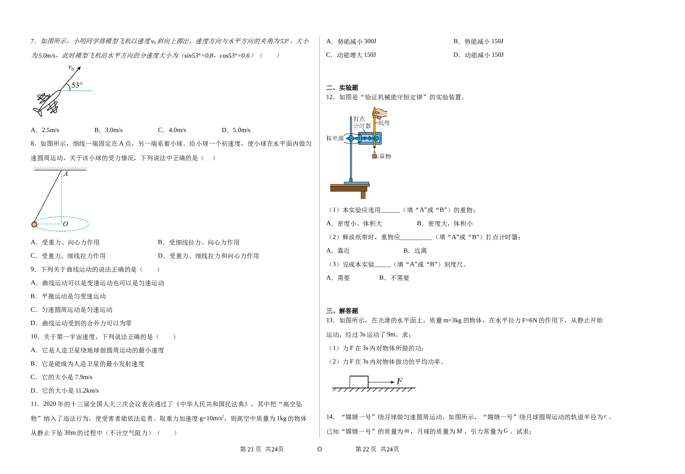 甘肃省白银市靖远县第四中学2022-2023学年高一下学期期末考试物理试题（非选科）（Word版含答案） 第2页