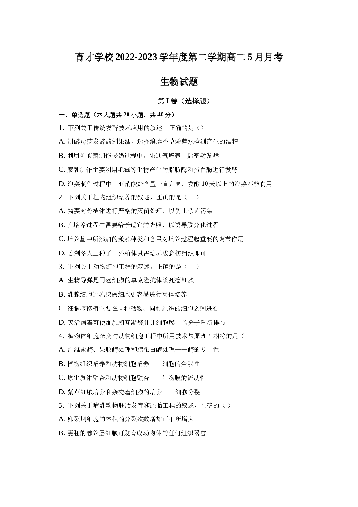 育才学校2022-2023学年度第二学期高二5月月考 生物试题 第1页