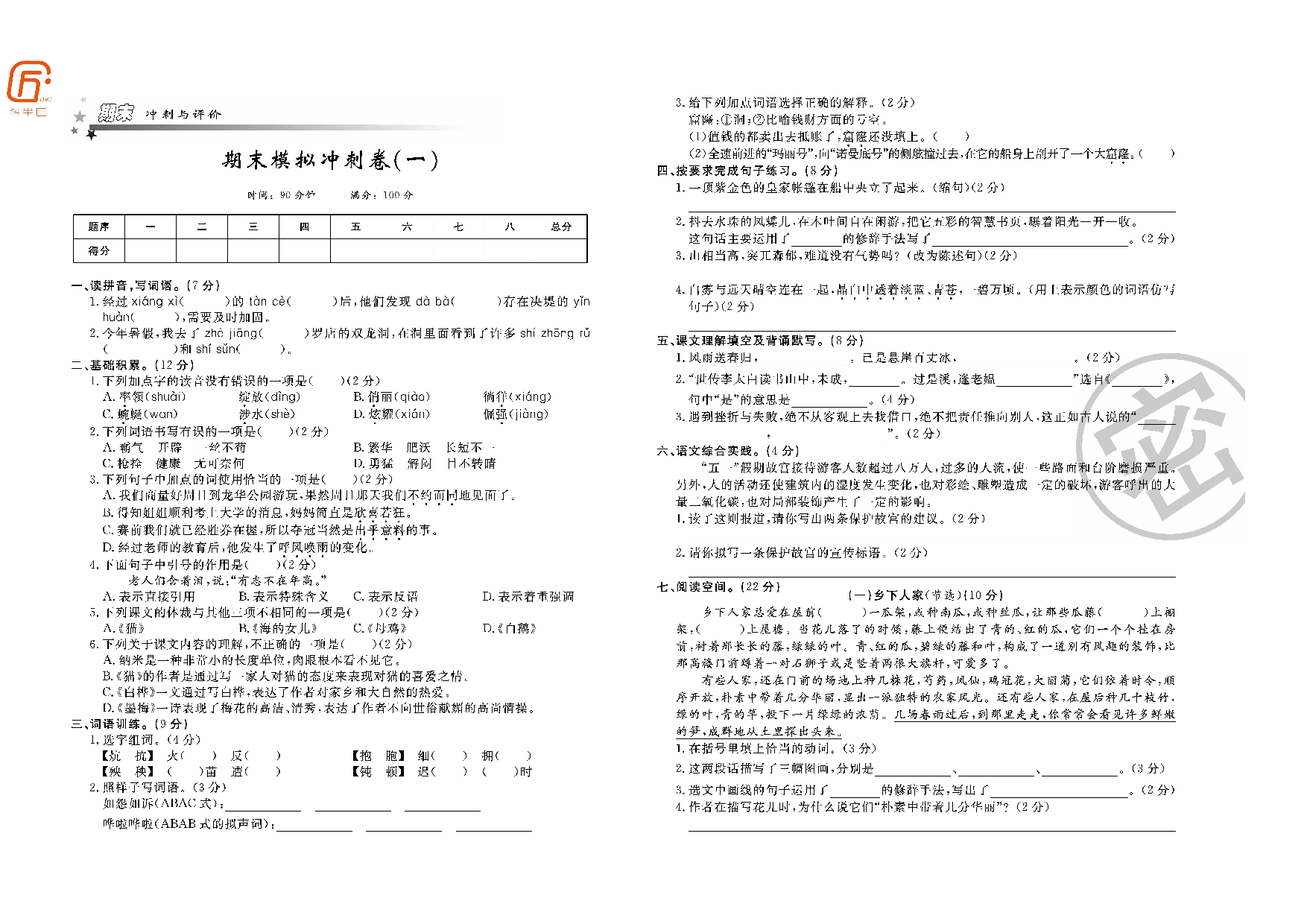 四年级部编语文下册期末模拟冲刺卷（一）.pdf 第1页