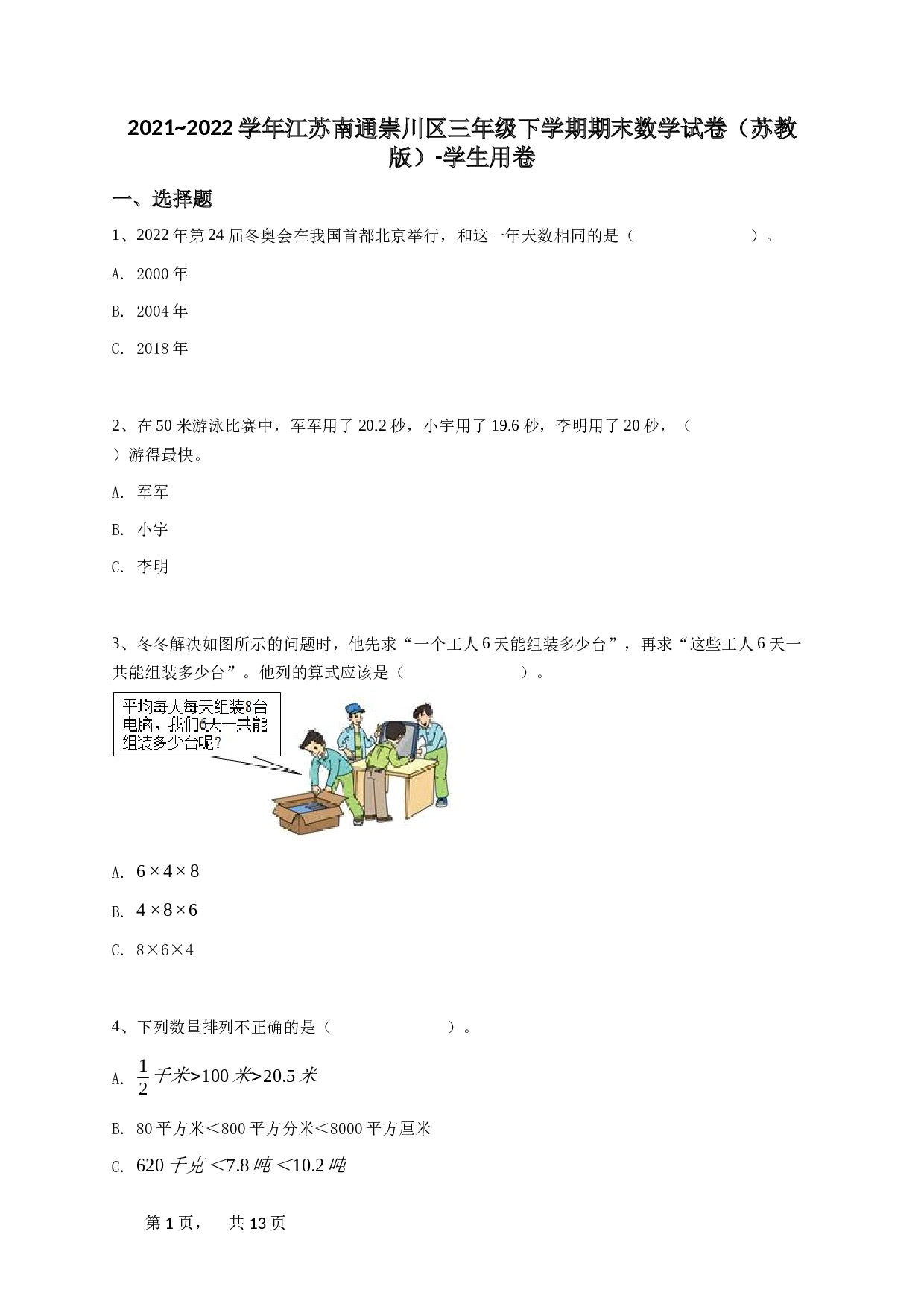2021_2022学年江苏南通崇川区三年级下学期期末数学试卷（苏教版）-学生用卷.doc 第1页