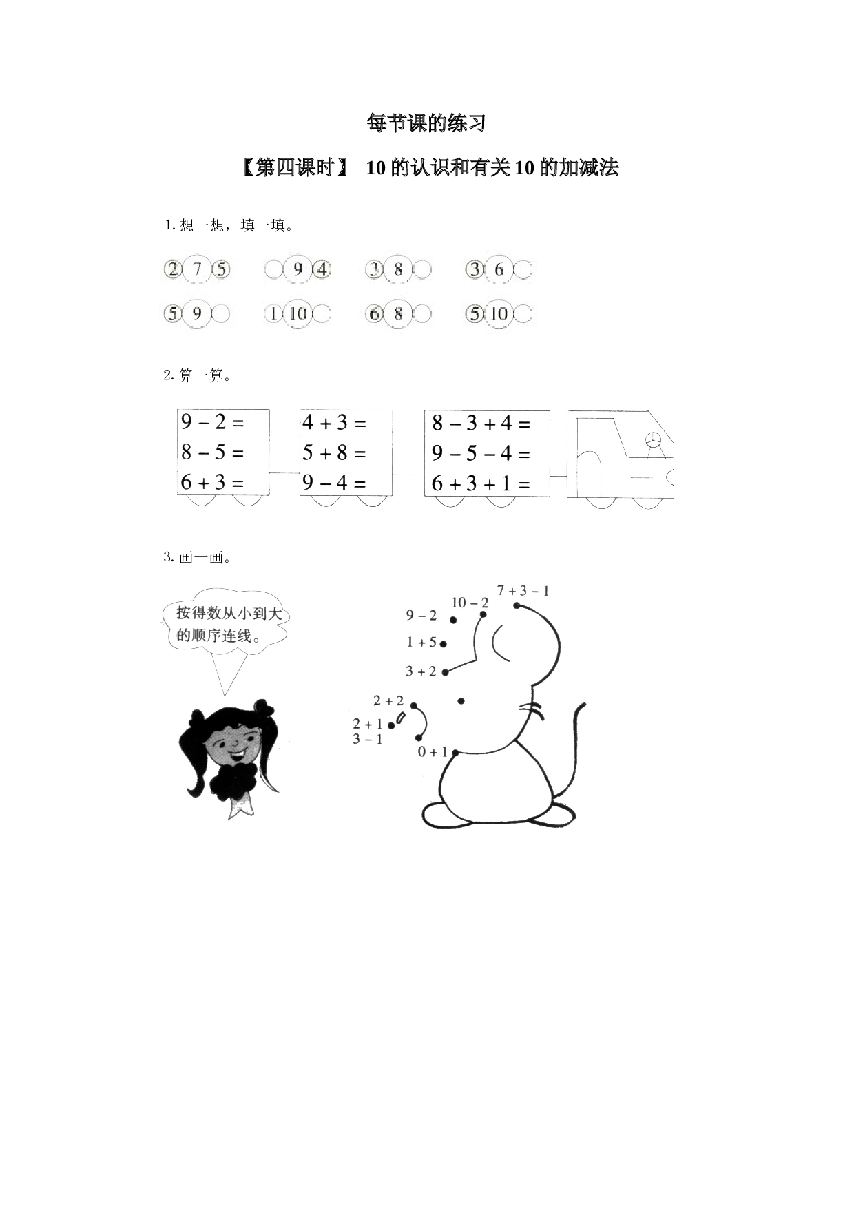 一年级北师大版数学上册 同步练习 10、10的认识和有关10的加减法.doc 第1页