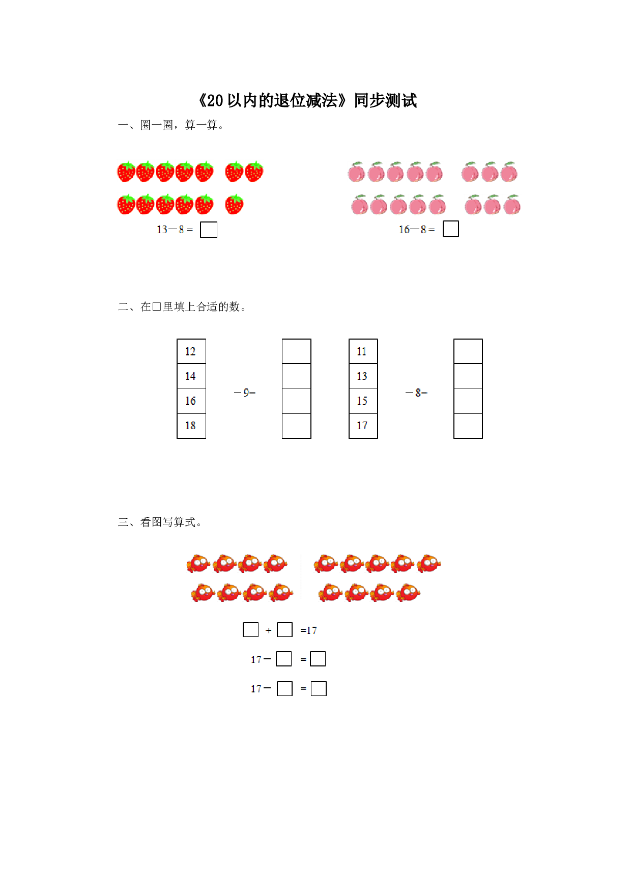 一年级下数学同步检测《20以内的退位减法》同步测试-北师大版（hz102）.docx 第1页