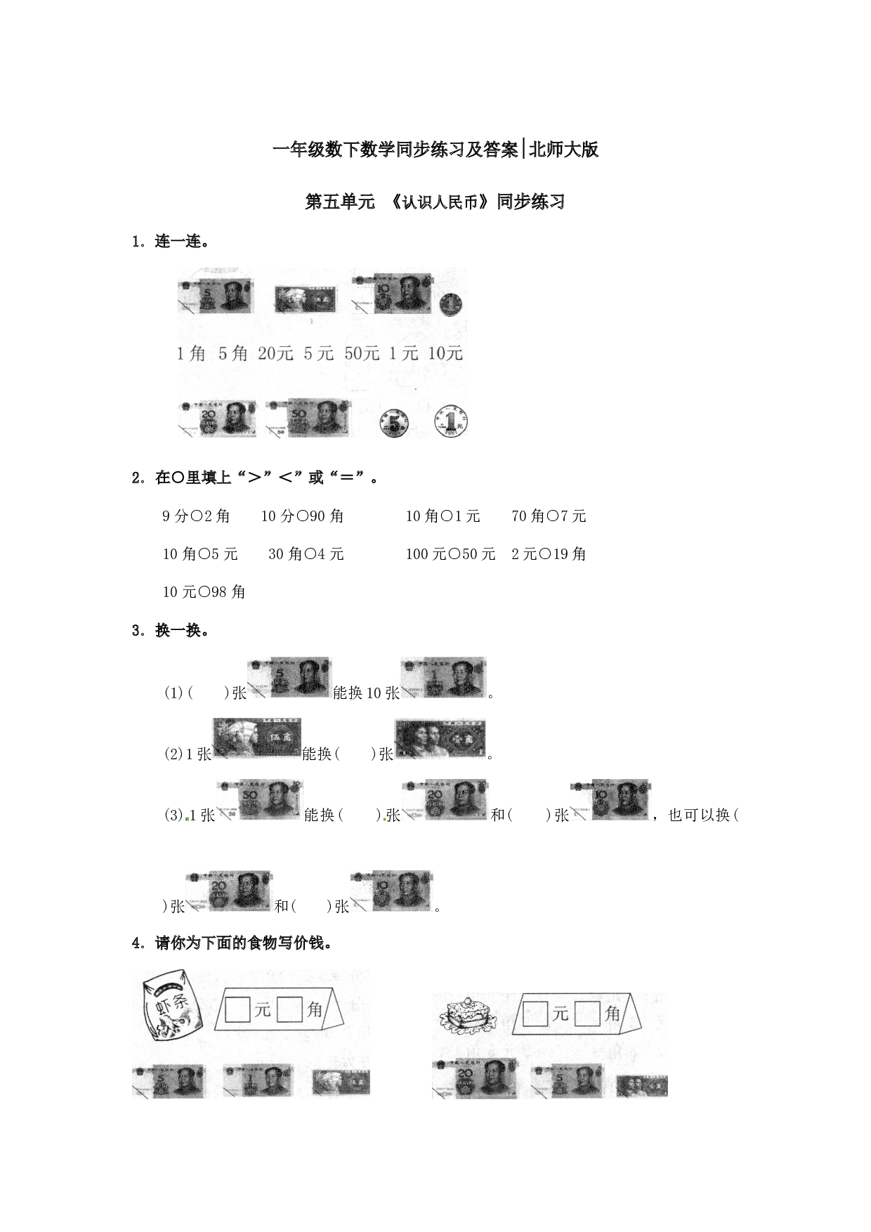 一年级数学下册同步练习-《认识人民币》1-北师大版（hz102）.doc 第1页