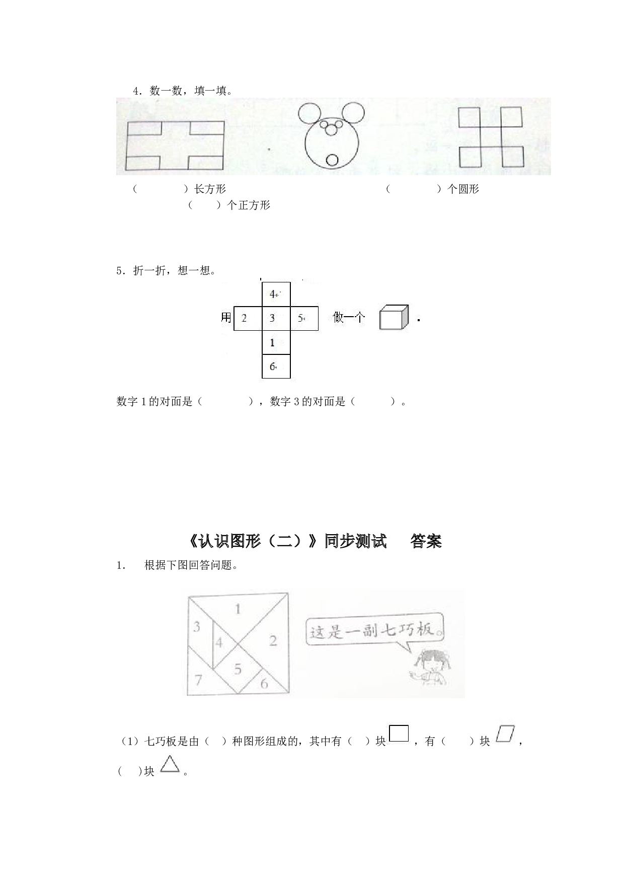 新人教版小学一年级数学下册第一单元《认识图形》同步练习3（含答案解析）（hz102）.docx 第2页