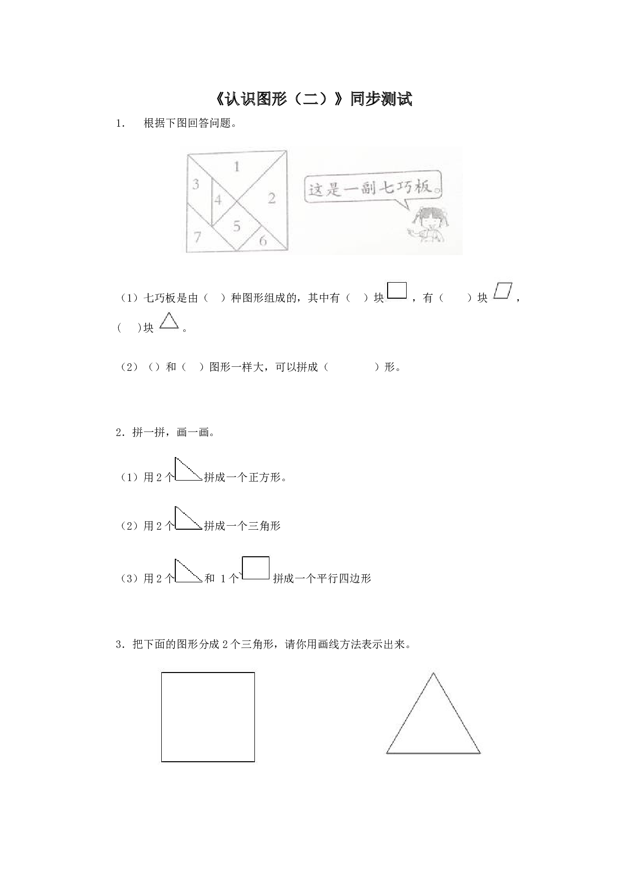 新人教版小学一年级数学下册第一单元《认识图形》同步练习3（含答案解析）（hz102）.docx 第1页