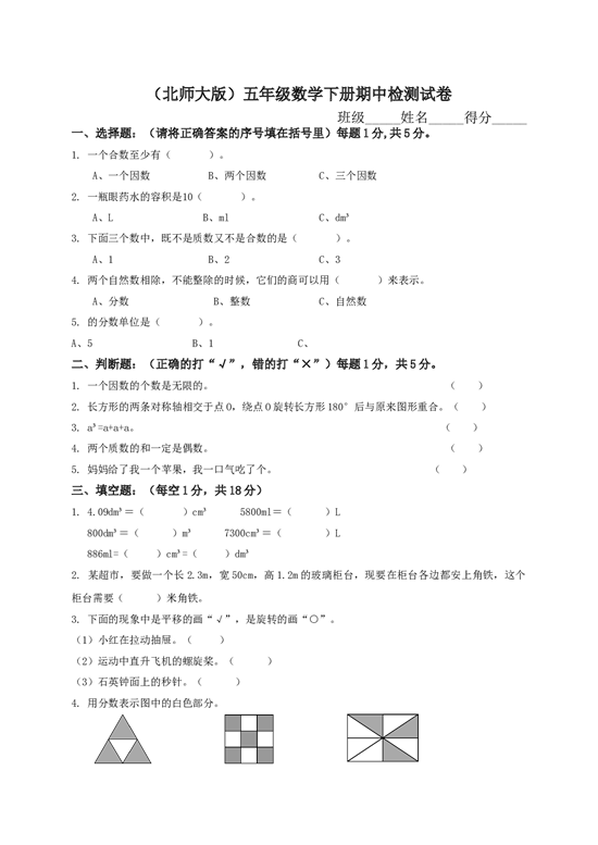 北师大版数学五年级下学期期中测试卷1.doc 第1页