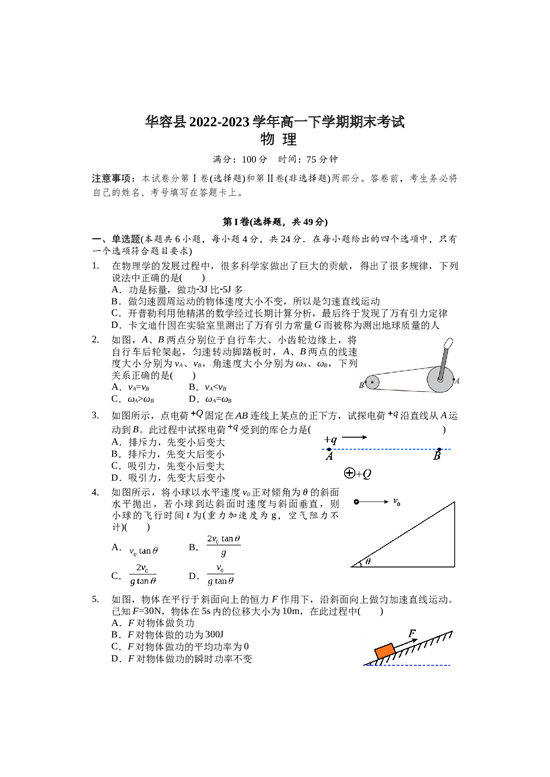 湖南省岳阳市华容县2022-2023学年高一下学期期末考试物理试题（Word版含答案）.docx 第1页