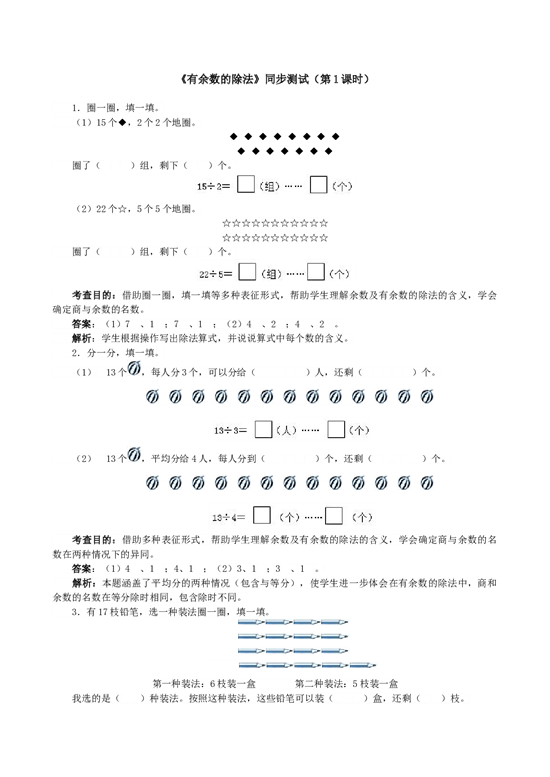 北师大版二年级下册数学同步练习《有余数的除法》同步测试.doc 第1页