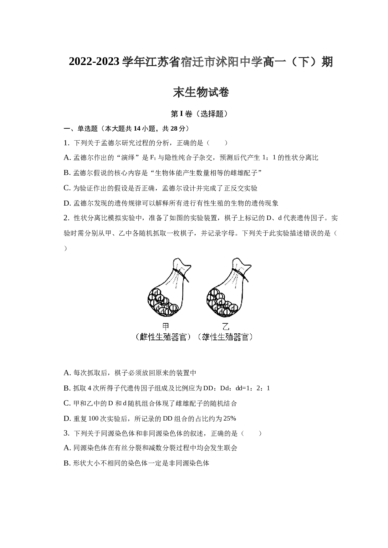 2022-2023学年江苏省宿迁市沭阳中学高一（下）期末生物试卷.docx 第1页