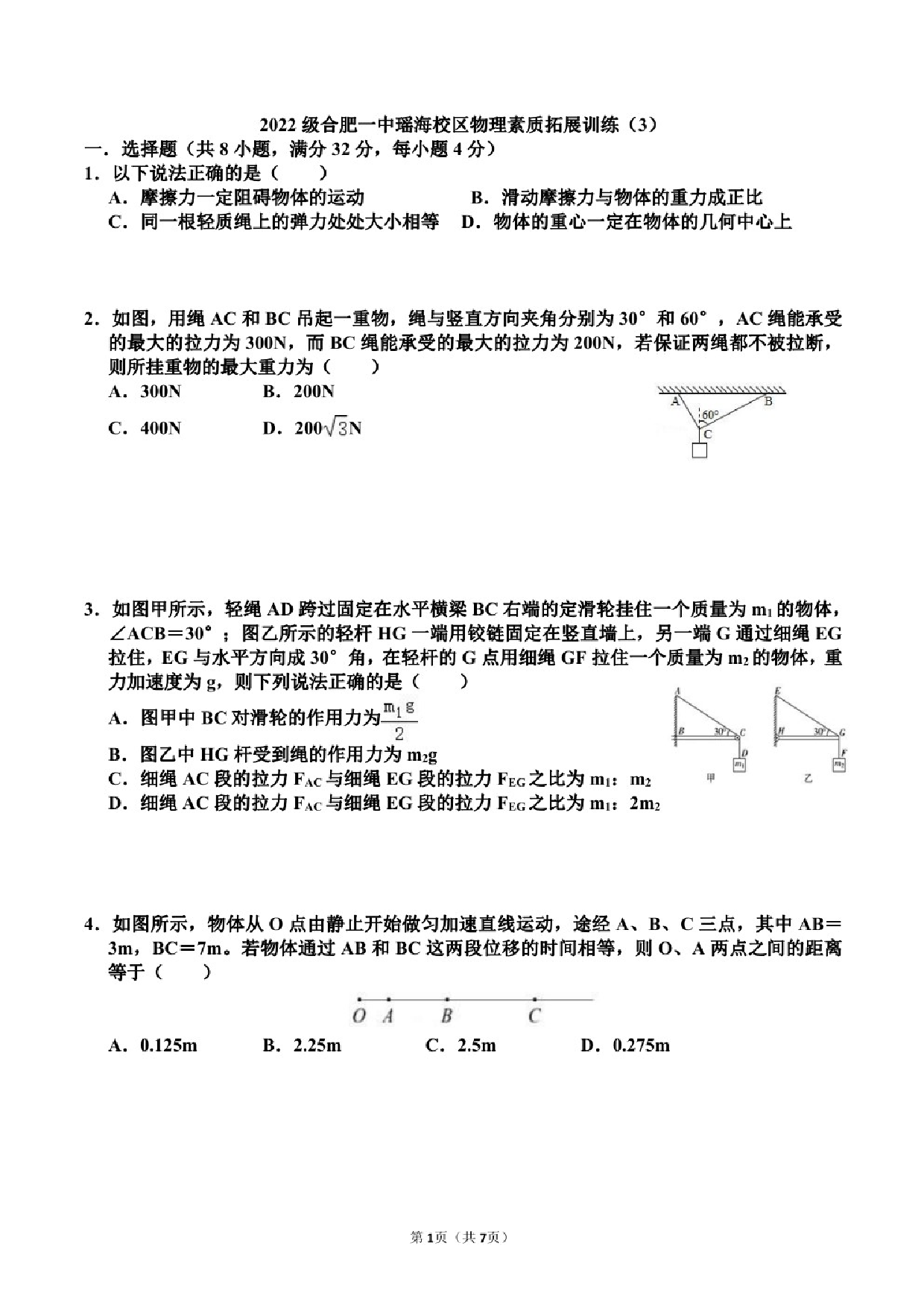 安徽省合肥市第一中学瑶海校区2022-2023学年高一上学期物理素质拓展训练（3）.pdf 第1页