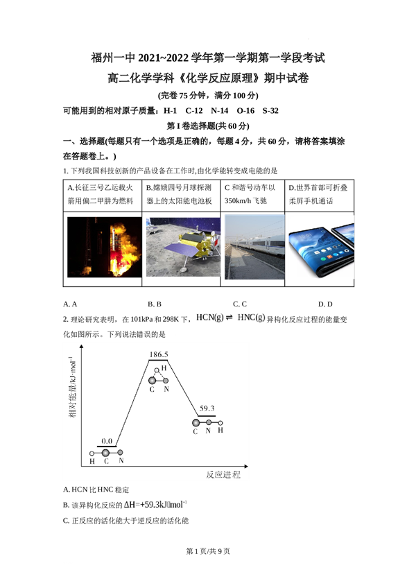 福州一中2021~2022学年第一学期第一学段考试 高二化学学科《化学反应原理》期中试卷（原卷版） 第1页