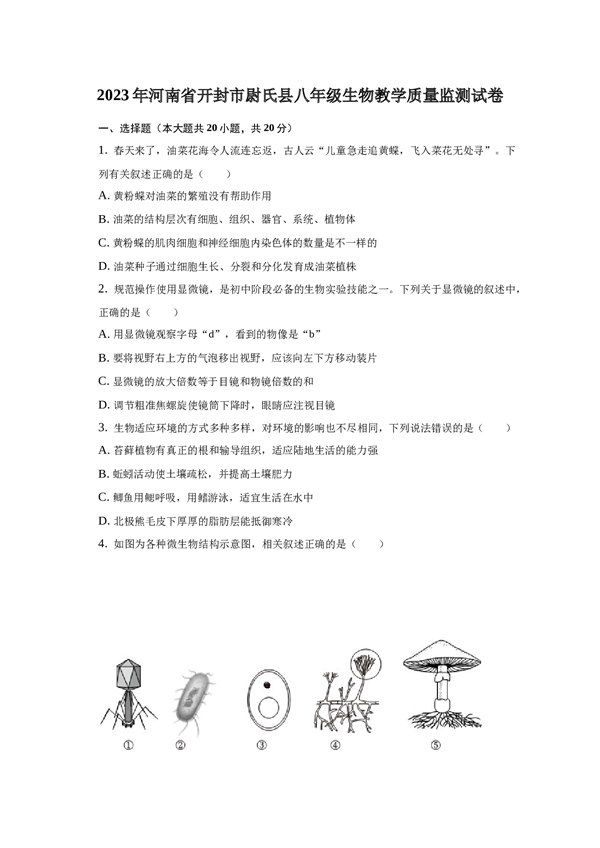 2023年河南省开封市尉氏县八年级生物教学质量监测试卷 第1页