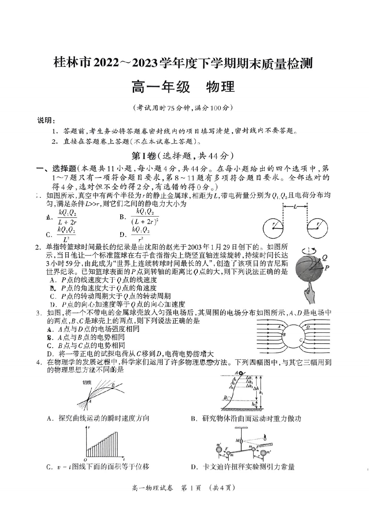 广西桂林市2022-2023学年高一下学期期末考试物理试卷（扫描版含答案） 第1页
