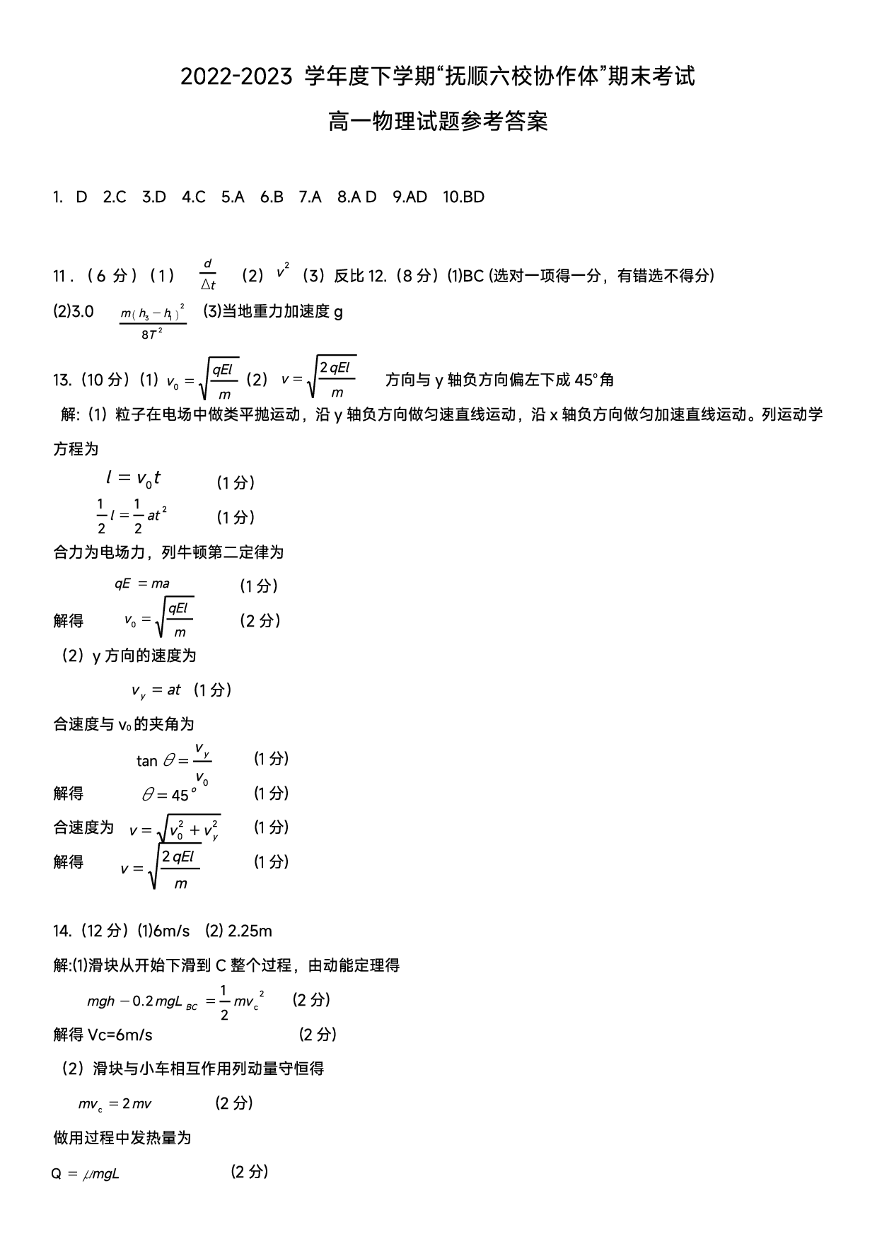 2022-2023学年度下学期&ldquo;抚顺六校协作体&rdquo;期末考试 高一物理试题参考答案 第1页
