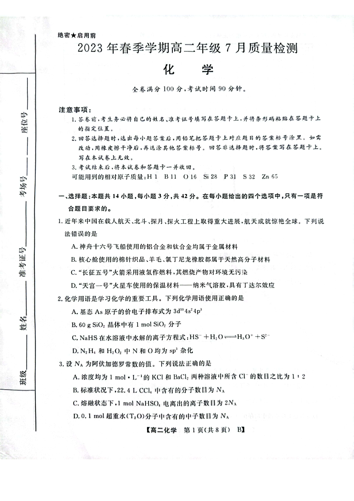 河南省2023年春季学期高二年级7月质量检测化学试题 第1页