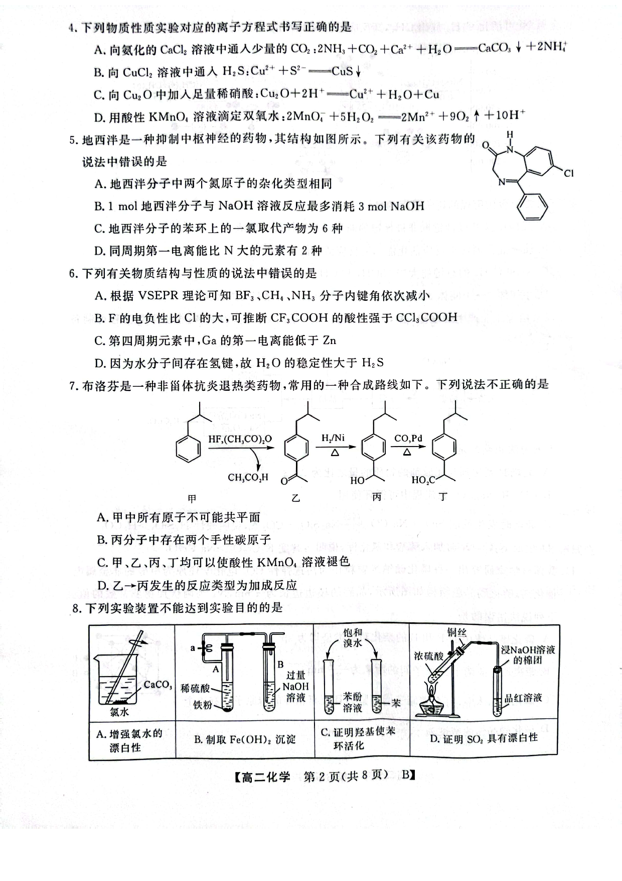 河南省2023年春季学期高二年级7月质量检测化学试题 第2页