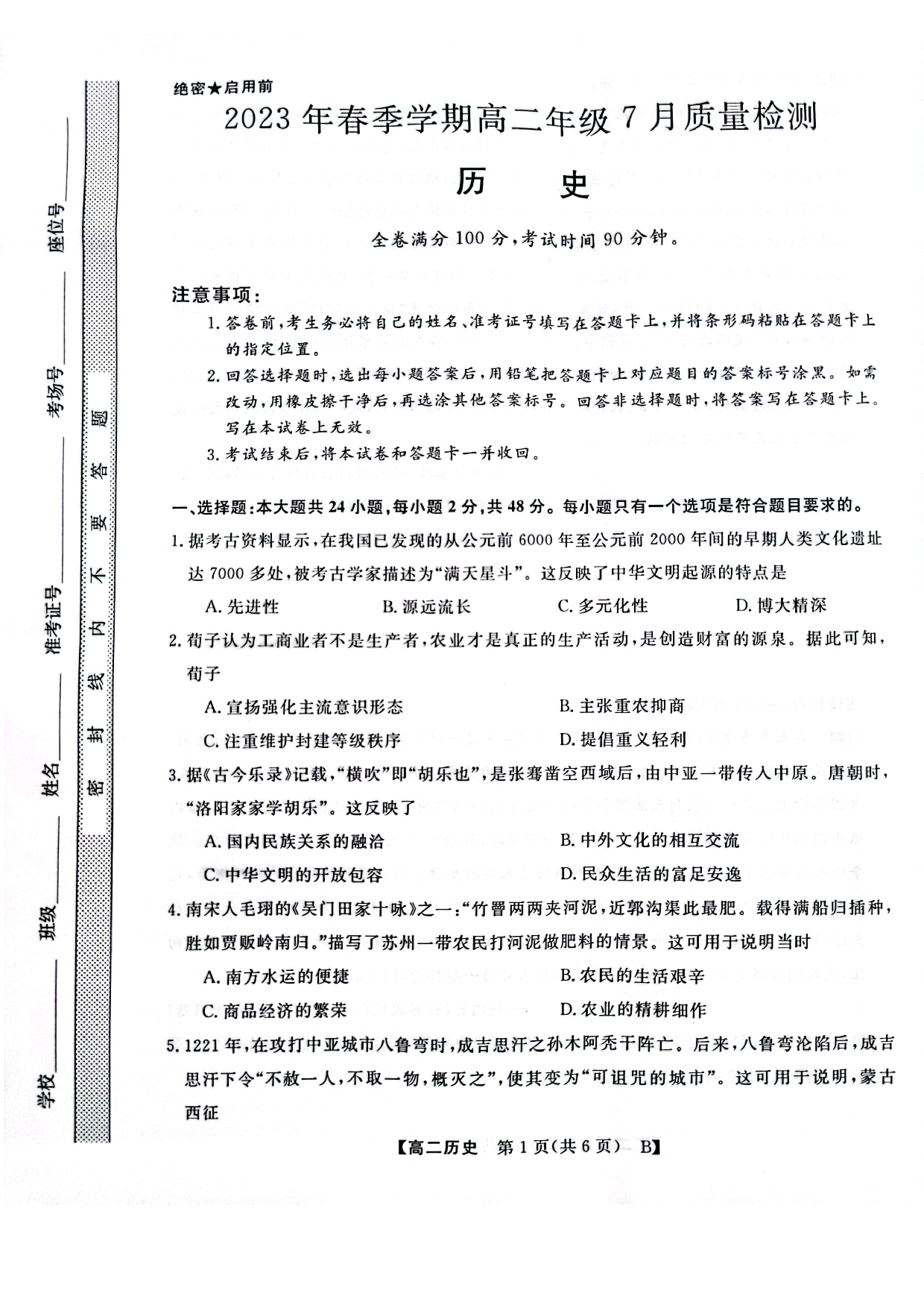 河南省2023年春季学期高二年级7月质量检测历史试题 第1页