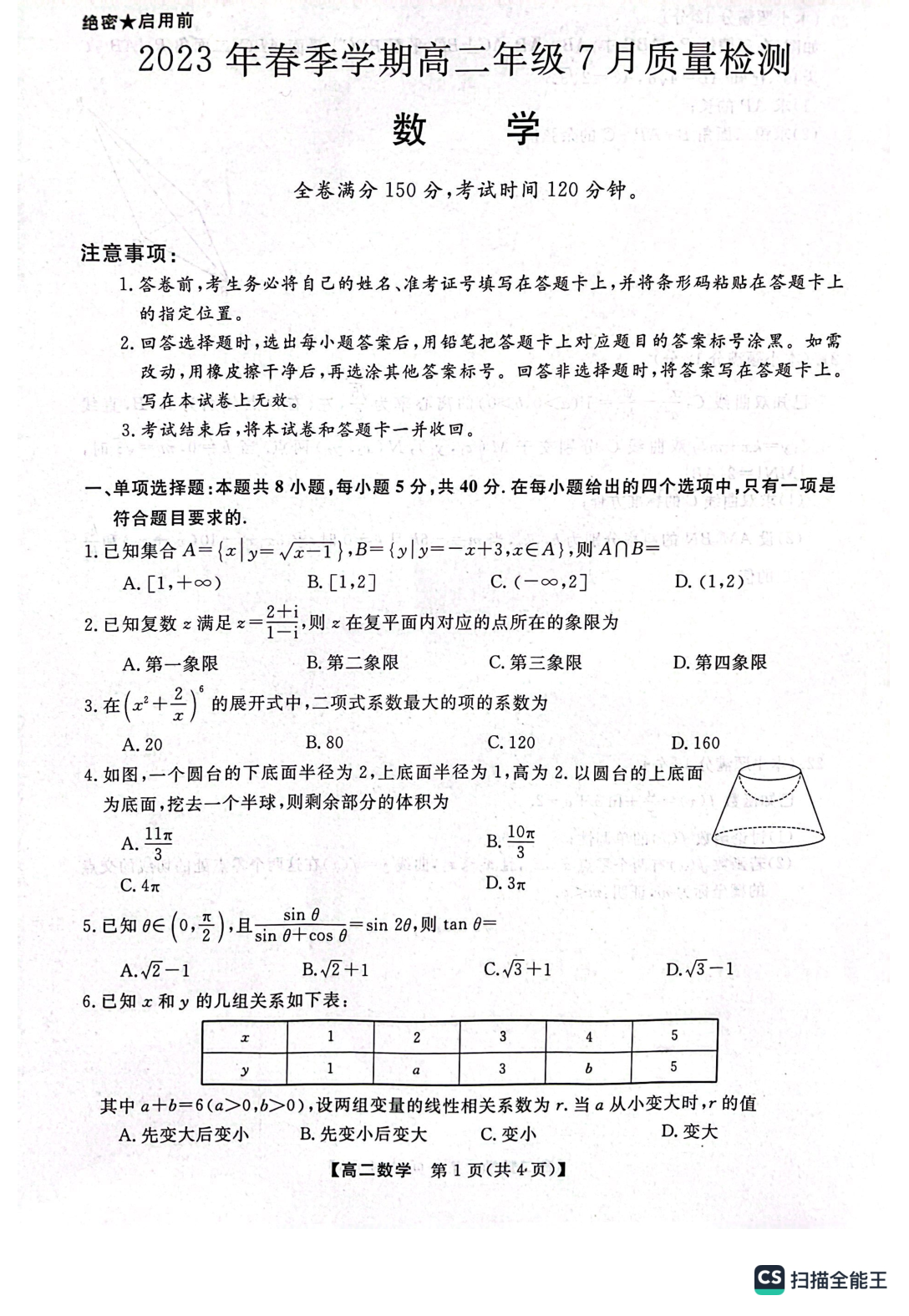 河南省2023年春季学期高二年级7月质量检测数学试题 第1页