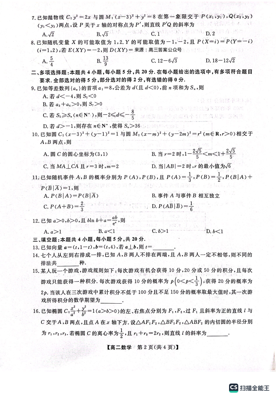 河南省2023年春季学期高二年级7月质量检测数学试题 第2页