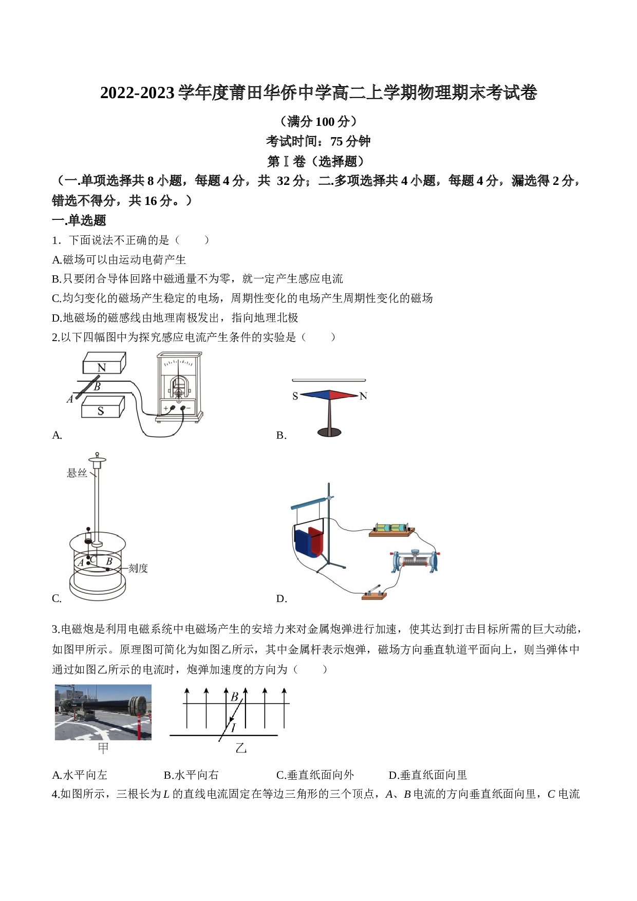 2022-2023学年福建省莆田华侨中学高二上学期期末物理试题（含答案） 第1页